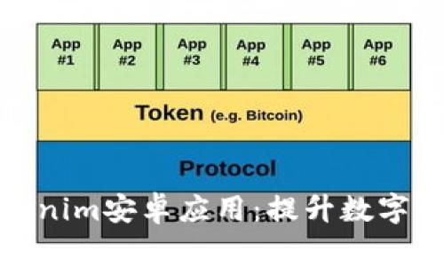 深度解析Tokenim安卓應(yīng)用：提升數(shù)字資產(chǎn)管理體驗(yàn)