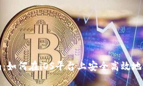 深入探討Tokenim：如何在iOS平臺(tái)上安全高效地進(jìn)行加密貨幣交易