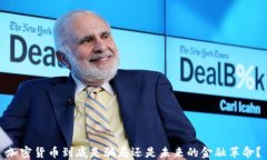 加密貨幣到底是騙局還是