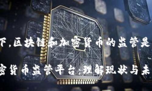 在這個平臺下，區(qū)塊鏈和加密貨幣的監(jiān)管是如何運(yùn)作的？

區(qū)塊鏈和加密貨幣監(jiān)管平臺：理解現(xiàn)狀與未來發(fā)展