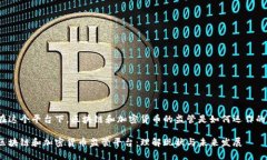 在這個平臺下，區(qū)塊鏈和