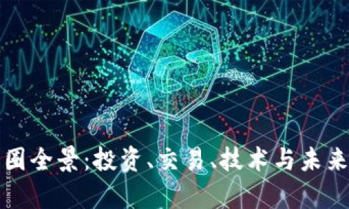 加密貨幣圈全景：投資、交易、技術(shù)與未來(lái)趨勢(shì)解析