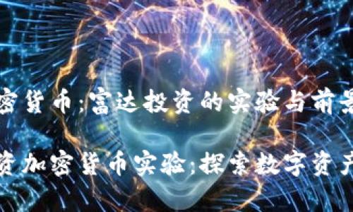 體驗(yàn)加密貨幣：富達(dá)投資的實(shí)驗(yàn)與前景

富達(dá)投資加密貨幣實(shí)驗(yàn)：探索數(shù)字資產(chǎn)的未來(lái)