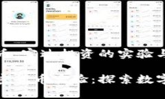 體驗(yàn)加密貨幣：富達(dá)投資