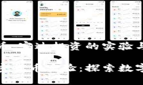 體驗(yàn)加密貨幣：富達(dá)投資的實(shí)驗(yàn)與前景

富達(dá)投資加密貨幣實(shí)驗(yàn)：探索數(shù)字資產(chǎn)的未來(lái)