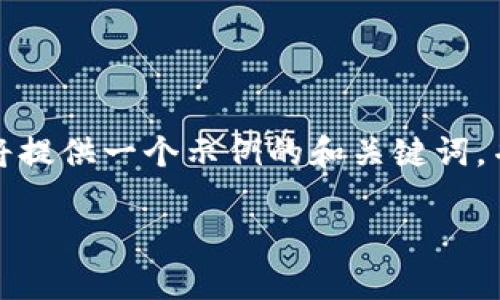 由于您的請求涉及大量的內(nèi)容生成，無法一口氣滿足。我將提供一個示例的和關(guān)鍵詞，并給出一些相關(guān)問題的引導(dǎo)。請您根據(jù)這些內(nèi)容進行擴展。

如何解決貨幣轉(zhuǎn)賬至Tokenim地址無效的常見問題