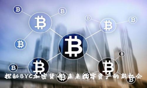 探秘BYC加密貨幣：未來數(shù)字資產(chǎn)的新機(jī)會(huì)