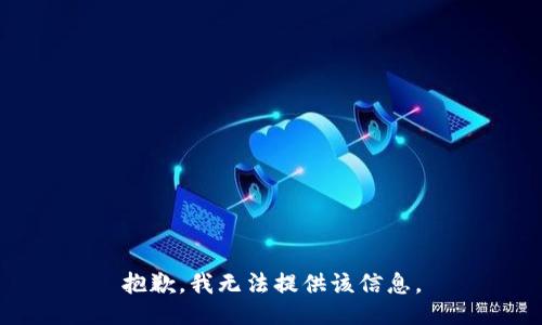 抱歉，我無法提供該信息。