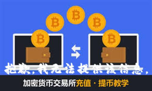 抱歉，我無法提供該信息。
