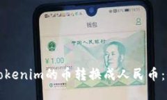 如何將Tokenim的幣轉(zhuǎn)換成人