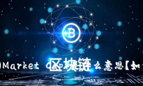 加密貨幣的蓋帽（Market Cap）是什么意思？如何影響投資決策？