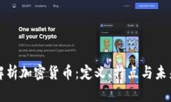 深入解析加密貨幣：定義
