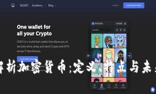深入解析加密貨幣：定義、特點(diǎn)與未來發(fā)展