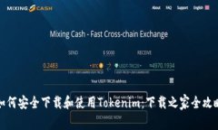 如何安全下載和使用Toke