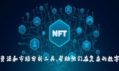   Tokenim 1.0官網(wǎng)：解鎖數(shù)字資產(chǎn)管理的新紀(jì)元 / 

 guanjianci Tokenim, 數(shù)字資產(chǎn), 區(qū)塊鏈技術(shù), 加密貨幣 /guanjianci 

## Tokenim 1.0官網(wǎng)：解鎖數(shù)字資產(chǎn)管理的新紀(jì)元

### 引言

在數(shù)字化和全球化的今天，加密貨幣和區(qū)塊鏈技術(shù)迅猛發(fā)展，催生出一系列新的資產(chǎn)管理工具和平臺。Tokenim 1.0作為一個創(chuàng)新的數(shù)字資產(chǎn)管理平臺，致力于為用戶提供安全、便捷且高效的資產(chǎn)管理解決方案。本文將圍繞Tokenim 1.0的官網(wǎng)內(nèi)容進(jìn)行深入探討，幫助用戶更好地理解這一平臺的功能、應(yīng)用以及在數(shù)字資產(chǎn)管理中的重要性。

### Tokenim 1.0概述

Tokenim 1.0是一個集成了多種數(shù)字資產(chǎn)管理功能的平臺，用戶能夠輕松管理不同類型的加密資產(chǎn)，包括比特幣、以太坊、穩(wěn)定幣等。該平臺的核心目標(biāo)是簡化用戶的資產(chǎn)管理流程，提高資金的流動性與安全性。

#### 平臺特色

1. **安全性**：Tokenim 1.0采用多重認(rèn)證機(jī)制和冷存儲技術(shù)，以保護(hù)用戶的數(shù)字資產(chǎn)免受黑客攻擊。
   
2. **用戶友好界面**：平臺設(shè)計簡潔、直觀，用戶可以輕松上手，無需專業(yè)知識。

3. **多樣化的資產(chǎn)支持**：Tokenim 1.0支持眾多加密貨幣，滿足不同用戶的需求。

4. **實時市場數(shù)據(jù)**：提供實時的市場行情和資產(chǎn)評估，幫助用戶做出明智的投資決策。

### Tokenim 1.0的主要功能

#### 1. 資產(chǎn)管理

Tokenim 1.0的資產(chǎn)管理功能使用戶可以在一個平臺上集中管理多種數(shù)字資產(chǎn)。用戶可以輕松查看、轉(zhuǎn)移和交易資產(chǎn)，全面掌握資產(chǎn)狀況。

#### 2. 交易市場

平臺集成了交易市場，用戶可以直接在Tokenim 1.0上進(jìn)行資產(chǎn)交易，享受快速、低手續(xù)費的交易體驗。

#### 3. 投資組合分析

Tokenim 1.0提供投資組合分析工具，用戶可以實時監(jiān)控投資表現(xiàn)，及時調(diào)整投資策略。

#### 4. 教育資源

為了幫助用戶更好地理解數(shù)字資產(chǎn)，Tokenim 1.0還提供豐富的教育資源，包括視頻教程、文章和社區(qū)論壇。

### 如何注冊Tokenim 1.0

#### 第一步：訪問官網(wǎng)

首先，用戶需要訪問Tokenim 1.0的官方網(wǎng)站。

#### 第二步：填寫注冊信息

用戶需要提供必要的個人信息，包括郵箱地址、手機(jī)號碼等，以創(chuàng)建帳戶。

#### 第三步：驗證身份

為了確保用戶的安全，平臺要求進(jìn)行身份驗證，用戶需提供相關(guān)文件以完成驗證。

#### 第四步：設(shè)置安全選項

注冊后，用戶需要設(shè)置兩步認(rèn)證等安全選項以保護(hù)其賬戶。

### 常見問題解答

在使用Tokenim 1.0時，用戶可能會遇到以下常見問題，我們將逐一進(jìn)行詳細(xì)解答。

#### 問題一：Tokenim 1.0的安全性如何？

Tokenim 1.0在安全性方面采取了多種措施，以確保用戶的資產(chǎn)安全。

1. **多重認(rèn)證機(jī)制**：用戶登錄和交易時都需要通過多重認(rèn)證，增加了賬戶被黑客攻擊的難度。
   
2. **冷存儲**：大部分用戶資金被存儲在冷錢包中，與互聯(lián)網(wǎng)隔離，減少了在線攻擊風(fēng)險。

3. **定期安全審計**：Tokenim 1.0會定期進(jìn)行安全審計，以發(fā)現(xiàn)和修復(fù)潛在的安全漏洞。

4. **用戶教育**：平臺提供安全使用說明，幫助用戶識別和避免常見的網(wǎng)絡(luò)欺詐。

學(xué)生了解這一點后，可以放心地使用Tokenim 1.0進(jìn)行資產(chǎn)管理。

#### 問題二：如何在Tokenim 1.0上進(jìn)行交易？

在Tokenim 1.0上進(jìn)行交易的步驟簡單明了，用戶只需按部就班即可完成交易。

1. **充值資金**：用戶首先將資金充值到Tokenim 1.0賬戶，可以通過多種加密貨幣進(jìn)行充值。

2. **選擇交易對**：在交易市場中，用戶可以瀏覽不同的交易對，并選擇希望交易的資產(chǎn)。

3. **設(shè)置訂單**：用戶可以選擇市價單或限價單，輸入希望交易的數(shù)量，系統(tǒng)將根據(jù)市場情況執(zhí)行交易。

4. **查看交易記錄**：用戶可以查看自己的交易記錄，監(jiān)控交易表現(xiàn)和資產(chǎn)變化。

通過Tokenim 1.0的簡化交易流程，即使是新手也能迅速上手。

#### 問題三：Tokenim 1.0是否支持法幣交易？

Tokenim 1.0目前主要聚焦于數(shù)字資產(chǎn)交易，暫時不支持法幣（如美元、歐元）的直接交易。用戶可以通過其他交易平臺先將法幣兌換為加密貨幣，然后再轉(zhuǎn)入Tokenim 1.0進(jìn)行管理和交易。

1. **跨平臺操作**：雖然Tokenim 1.0不支持法幣交易，但用戶可以靈活使用其他交易所，實現(xiàn)資產(chǎn)之間的流通。

2. **市場趨勢**：隨著加密市場的發(fā)展，未來Tokenim 1.0可能會考慮增加法幣交易的功能，用戶可關(guān)注官方網(wǎng)站的最新動態(tài)。

#### 問題四：如何保護(hù)自己的Tokenim 1.0賬戶？

保護(hù)Tokenim 1.0賬戶的安全是每位用戶的責(zé)任，以下是一些建議：

1. **使用強(qiáng)密碼**：選擇復(fù)雜且獨特的密碼，盡量避免使用易猜測的個人信息。

2. **啟用雙重認(rèn)證**：開啟雙重認(rèn)證后，用戶每次登錄都會收到驗證碼，有效增加賬戶安全性。

3. **定期更新安全設(shè)置**：及時檢查和更新安全設(shè)置，保持賬戶信息的最新狀態(tài)。

4. **避免公共Wi-Fi**：盡量避免在公共網(wǎng)絡(luò)下進(jìn)行交易，使用私人網(wǎng)絡(luò)會更安全。

通過上述措施，用戶可以有效降低賬戶被攻擊的風(fēng)險，安全管理自己的數(shù)字資產(chǎn)。

### 結(jié)論

Tokenim 1.0通過創(chuàng)新的資產(chǎn)管理功能為用戶提供了一個安全、高效的數(shù)字資產(chǎn)管理解決方案。在這里，用戶不僅可以輕松管理資產(chǎn)，還能獲得教育資源和市場分析工具，幫助他們在復(fù)雜的數(shù)字貨幣市場中做出明智的決策。希望本文能夠?qū)撛谟脩粼谶x擇Tokenim 1.0時提供有價值的參考。