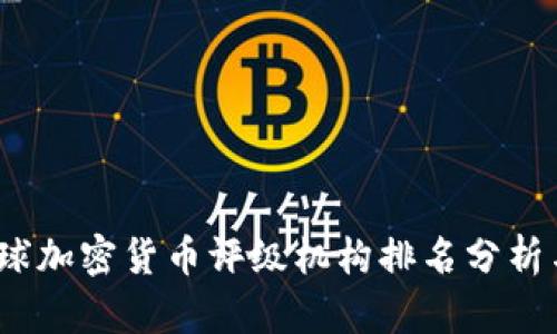 2023年全球加密貨幣評級機(jī)構(gòu)排名分析與深度解讀