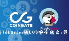 如何將Tokenim的EOS安全轉(zhuǎn)出