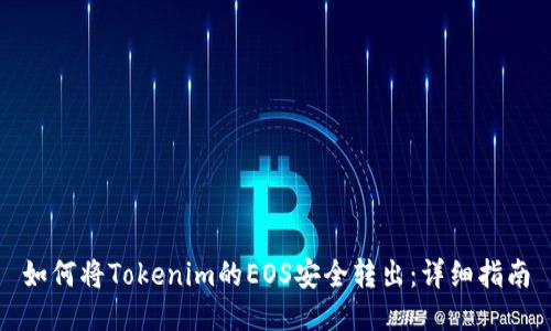 如何將Tokenim的EOS安全轉(zhuǎn)出：詳細指南