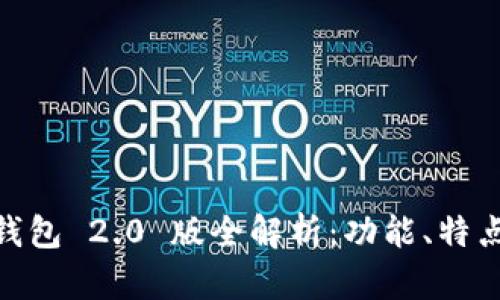 IM Token 錢(qián)包 2.0 版全解析：功能、特點(diǎn)與用戶體驗(yàn)