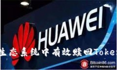 : 如何在EOS生態(tài)系統(tǒng)中有效