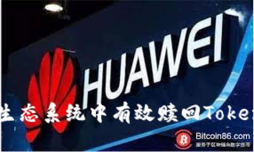 : 如何在EOS生態(tài)系統(tǒng)中有效贖回TokenIM：全面指南