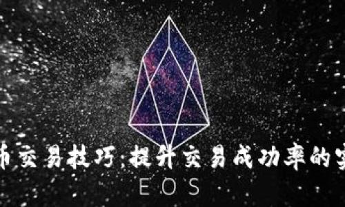 加密貨幣交易技巧：提升交易成功率的實用指南