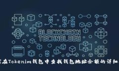 如何在Tokenim錢包中查找錢