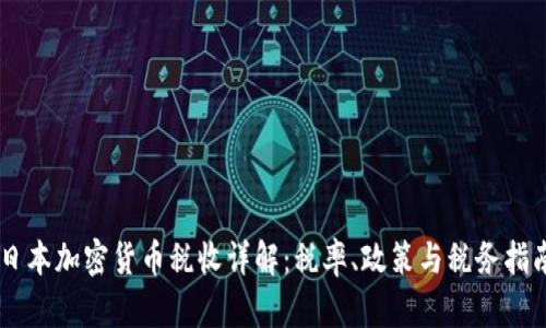 日本加密貨幣稅收詳解：稅率、政策與稅務(wù)指南