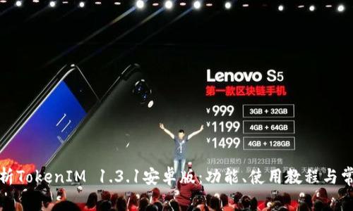 全面解析TokenIM 1.3.1安卓版：功能、使用教程與常見問題