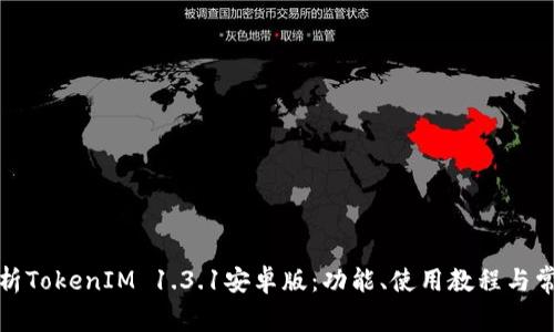 全面解析TokenIM 1.3.1安卓版：功能、使用教程與常見問題