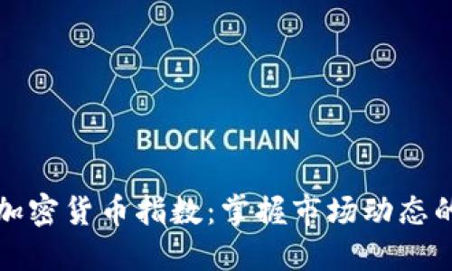 實時查詢加密貨幣指數(shù)：掌握市場動態(tài)的必備工具