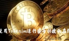 如何使用Tokenim進(jìn)行安全快