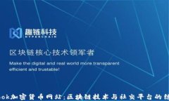 Facebook加密貨幣網(wǎng)站：區(qū)塊