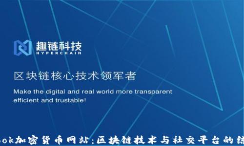 
Facebook加密貨幣網(wǎng)站：區(qū)塊鏈技術(shù)與社交平臺(tái)的結(jié)合未來(lái)