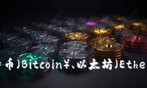 SEA并不是一種廣為人知的加密貨幣。如果你是指“SEA”這個(gè)名字，可能是某個(gè)特定項(xiàng)目或應(yīng)用的縮寫(xiě)，而不是普遍認(rèn)可的加密貨幣。加密貨幣如比特幣（Bitcoin）、以太坊（Ethereum）、瑞波幣（Ripple）等，具有較高的辨識(shí)度。如果你想知道有關(guān)某種特定的“SEA”加密貨幣或項(xiàng)目，請(qǐng)?zhí)峁└嘣敿?xì)信息，以便我能更好地幫助你。
