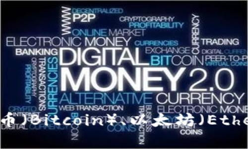 SEA并不是一種廣為人知的加密貨幣。如果你是指“SEA”這個(gè)名字，可能是某個(gè)特定項(xiàng)目或應(yīng)用的縮寫(xiě)，而不是普遍認(rèn)可的加密貨幣。加密貨幣如比特幣（Bitcoin）、以太坊（Ethereum）、瑞波幣（Ripple）等，具有較高的辨識(shí)度。如果你想知道有關(guān)某種特定的“SEA”加密貨幣或項(xiàng)目，請(qǐng)?zhí)峁└嘣敿?xì)信息，以便我能更好地幫助你。