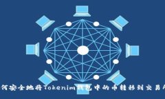 如何安全地將Tokenim錢包中