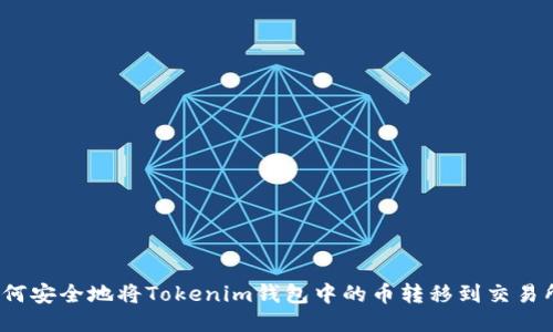 如何安全地將Tokenim錢包中的幣轉(zhuǎn)移到交易所？