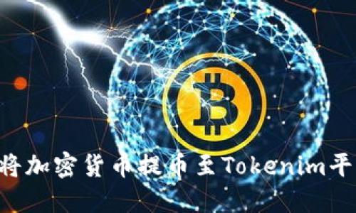 如何安全地將加密貨幣提幣至Tokenim平臺：詳細(xì)指南