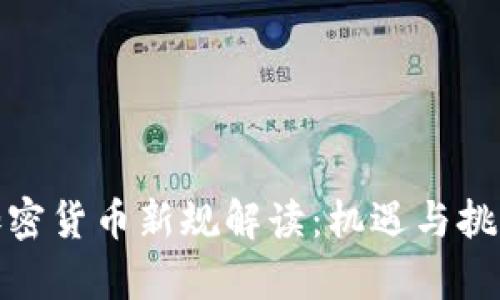 伊朗加密貨幣新規(guī)解讀：機(jī)遇與挑戰(zhàn)并存