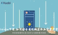 錢(qián)包Tokenim下載：如何安全