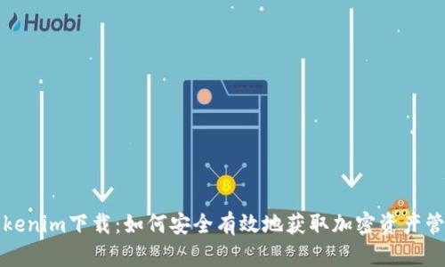 錢包Tokenim下載：如何安全有效地獲取加密資產(chǎn)管理工具