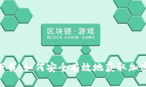 錢包Tokenim下載：如何安全有效地獲取加密資產(chǎn)管理工具