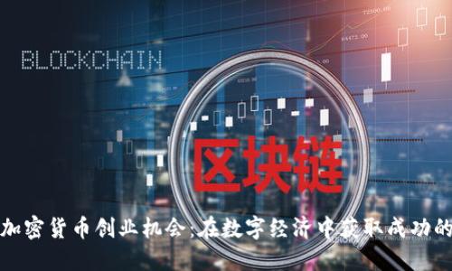 探索加密貨幣創(chuàng)業(yè)機會：在數字經濟中獲取成功的路徑