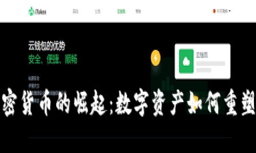 證券類加密貨幣的崛起：數(shù)字資產(chǎn)如何重塑投資領(lǐng)域