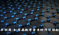 加密貨幣承銷商：如何在