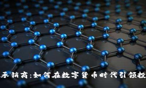 加密貨幣承銷商：如何在數(shù)字貨幣時代引領(lǐng)投資新潮流