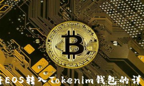 
如何將EOS轉(zhuǎn)入Tokenim錢包的詳細指南