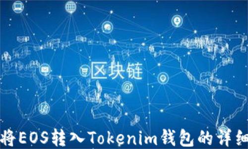 
如何將EOS轉(zhuǎn)入Tokenim錢包的詳細指南