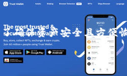 強(qiáng)調(diào)：任何關(guān)于加密錢(qián)包、錢(qián)包安全，以及找回丟失的數(shù)字資產(chǎn)的問(wèn)題都極為敏感和復(fù)雜。在嘗試找回任何被認(rèn)為“丟失”的資產(chǎn)前，首先要確保對(duì)錢(qián)包的安全性和存取過(guò)程有充分的理解。

  如何找回Tokenim錢(qián)包中的丟失資產(chǎn)？ / 
 guanjianci Tokenim錢(qián)包, 加密貨幣, 錢(qián)包安全, 找回丟失資金 /guanjianci 

1. Tokenim錢(qián)包介紹
Tokenim是一款專(zhuān)注于提供安全、高效的加密貨幣管理服務(wù)的錢(qián)包應(yīng)用。隨著加密貨幣的普及，越來(lái)越多的人選擇使用這樣的數(shù)字錢(qián)包來(lái)存儲(chǔ)、發(fā)送和接收各種加密資產(chǎn)。Tokenim錢(qián)包不僅支持比特幣、以太坊等主流幣種，還致力于提供良好的用戶(hù)體驗(yàn)，確保用戶(hù)資產(chǎn)的安全。

2. 如何安全使用Tokenim錢(qián)包
在使用Tokenim錢(qián)包時(shí)，有幾個(gè)重要的安全措施需要牢記。首先，確保下載的應(yīng)用來(lái)源于官方網(wǎng)站或可信的應(yīng)用市場(chǎng)。其次，務(wù)必設(shè)置一個(gè)強(qiáng)密碼，并開(kāi)啟雙重認(rèn)證（2FA），增加賬戶(hù)安全性。不僅要定期備份私鑰和助記詞，還要定期更新錢(qián)包軟件，以確保自己使用的版本是最新的，能夠提供最佳的安全保障。

3. 錢(qián)包丟失情況的常見(jiàn)原因
用戶(hù)在使用Tokenim錢(qián)包時(shí)，有時(shí)可能會(huì)遇到賬戶(hù)無(wú)法訪(fǎng)問(wèn)或資產(chǎn)丟失的情況。這通常由以下幾個(gè)原因造成：
ul
li設(shè)備損壞：如果安裝Tokenim錢(qián)包的設(shè)備發(fā)生故障，可能導(dǎo)致無(wú)法訪(fǎng)問(wèn)錢(qián)包。/li
li遺忘密碼：很多用戶(hù)因遺忘賬戶(hù)密碼而無(wú)法登錄錢(qián)包。/li
li私鑰丟失：私鑰是訪(fǎng)問(wèn)資產(chǎn)的關(guān)鍵，如果丟失，將無(wú)法找回資產(chǎn)。/li
li惡意軟件攻擊：在不安全的網(wǎng)絡(luò)環(huán)境下，可能會(huì)導(dǎo)致錢(qián)包受損或資產(chǎn)被盜。/li
/ul

4. 找回Tokenim錢(qián)包中丟失資產(chǎn)的步驟
當(dāng)確認(rèn)自己的Tokenim錢(qián)包中出現(xiàn)資產(chǎn)丟失的情況時(shí)，可以嘗試以下步驟找回：
ul
li使用助記詞：如果用戶(hù)備份了助記詞，可以通過(guò)恢復(fù)錢(qián)包的方式找回丟失的資產(chǎn)。/li
li檢查密碼：再次確認(rèn)輸入的密碼是否正確，嘗試使用任何可能的密碼進(jìn)行登錄。/li
li聯(lián)系Tokenim支持：如果上述操作無(wú)效，可以嘗試聯(lián)系Tokenim的錢(qián)包客服，尋求額外的幫助。/li
/ul

5. 常見(jiàn)問(wèn)答
h4問(wèn)題1：如果我忘記了Tokenim錢(qián)包的密碼，該怎么辦？/h4
忘記Tokenim錢(qián)包的密碼可能會(huì)導(dǎo)致無(wú)法訪(fǎng)問(wèn)錢(qián)包中的資產(chǎn)，但如果用戶(hù)備份了助記詞或私鑰，就可以通過(guò)恢復(fù)錢(qián)包的方式找回資產(chǎn)。具體步驟如下：
ol
li下載并安裝Tokenim錢(qián)包應(yīng)用。/li
li選擇“恢復(fù)錢(qián)包”選項(xiàng)。/li
li輸入助記詞或私鑰。/li
li設(shè)置新密碼并確保記錄安全。/li
/ol
如果沒(méi)有備份助記詞或私鑰，則無(wú)法找回資產(chǎn)，因此在初次使用錢(qián)包時(shí)，務(wù)必做好備份工作。

h4問(wèn)題2：Tokenim錢(qián)包被黑客攻擊，我該如何應(yīng)對(duì)？/h4
如果用戶(hù)懷疑自己的Tokenim錢(qián)包被黑客攻擊，應(yīng)該盡快采取以下措施：
ol
li立即更改密碼并啟用雙重認(rèn)證，增強(qiáng)賬戶(hù)安全。/li
li檢查賬戶(hù)交易歷史，確認(rèn)是否有未經(jīng)授權(quán)的交易。/li
li如果發(fā)現(xiàn)可疑活動(dòng)，應(yīng)聯(lián)系Tokenim客戶(hù)服務(wù)，報(bào)告問(wèn)題。/li
li評(píng)估安全性，并考慮將剩余資產(chǎn)轉(zhuǎn)移到更安全的環(huán)境，例如冷錢(qián)包。/li
/ol
由于黑客攻擊所造成的資產(chǎn)損失往往難以追回，防止安全隱患的發(fā)生是用戶(hù)的首要任務(wù)。

h4問(wèn)題3：如何確保Tokenim錢(qián)包的安全性？/h4
為了確保Tokenim錢(qián)包的安全，用戶(hù)可以采取以下措施：
ul
li定期更換密碼并啟用雙重認(rèn)證，以提高賬戶(hù)安全性。/li
li定期備份私鑰和助記詞，確保在需要時(shí)能夠恢復(fù)資產(chǎn)。/li
li避免在公共WiFi下進(jìn)行交易，使用安全的網(wǎng)絡(luò)環(huán)境進(jìn)行管理。/li
li定期檢查賬戶(hù)的活動(dòng)，確保沒(méi)有可疑或未經(jīng)授權(quán)的交易。/li
li選擇使用硬件錢(qián)包存儲(chǔ)大額資產(chǎn)，以降低被黑客攻擊的風(fēng)險(xiǎn)。/li
/ul

h4問(wèn)題4：Tokenim錢(qián)包恢復(fù)能力有多強(qiáng)？/h4
Tokenim錢(qián)包提供相對(duì)較強(qiáng)的恢復(fù)能力，主要依賴(lài)于助記詞和私鑰。然而，如果用戶(hù)沒(méi)有備份這些重要信息，則任何恢復(fù)操作均可能無(wú)效。為了確保資產(chǎn)安全且方便恢復(fù)，使用者在設(shè)置錢(qián)包時(shí)應(yīng)優(yōu)先考慮備份方案，并妥善保存這些信息。

通過(guò)本文，從多個(gè)角度探討了Tokenim錢(qián)包的使用及資產(chǎn)找回問(wèn)題。希望用戶(hù)能在使用加密錢(qián)包時(shí)保持警惕，確保資產(chǎn)的安全。